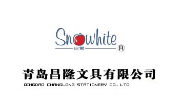 青島昌隆文具有限公司