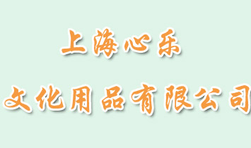 上海心樂文化用品有限公司