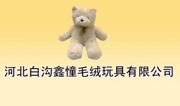河北鑫憧毛絨玩具有限公司