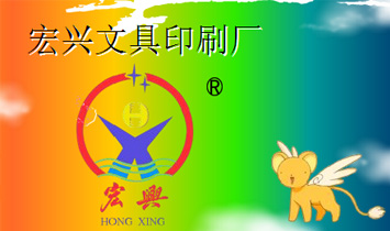宏興文具印刷廠