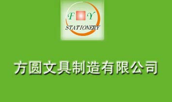浙江方圓文具制造有限公司