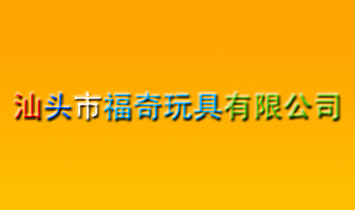 汕頭市福奇玩具有限公司