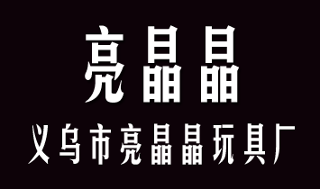 義烏市亮晶晶玩具廠