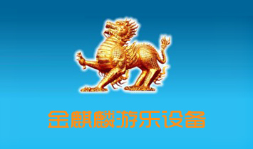鄭州金麒麟游樂(lè)設(shè)備有限公司