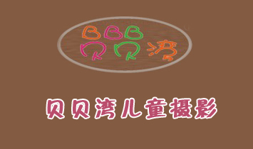 貝貝灣兒童攝影