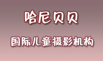 哈尼貝貝國際兒童攝影機構(gòu)