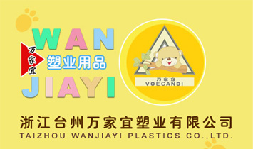 浙江臺(tái)州萬家宜塑業(yè)有限公司