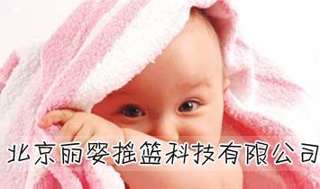 北京麗嬰搖籃科技有限公司