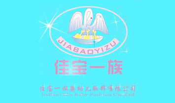 昆明佳寶一族嬰幼兒服飾有限公司