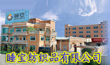 江門市睡寶紡織品有限公司