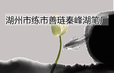 湖州市練市善璉秦峰湖筆廠