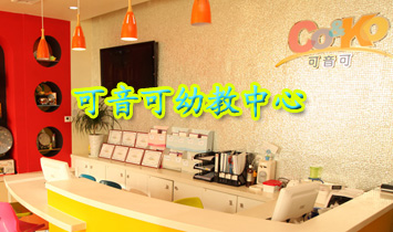 可音可幼教中心