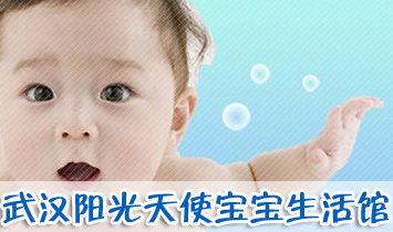 武漢陽光天使寶寶生活館
