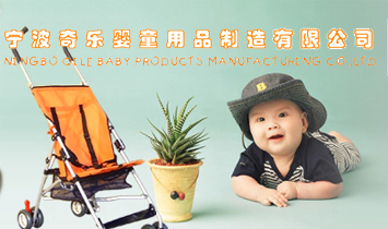 寧波奇樂(lè)嬰童用品制造有限公司