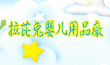 拉芘兔嬰兒用品廠