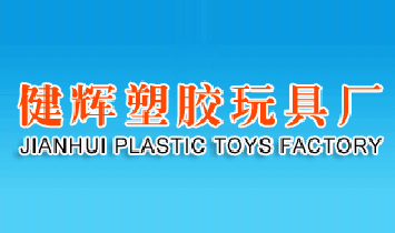 健輝塑膠玩具廠