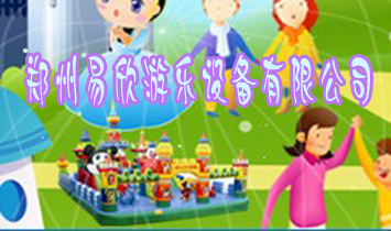 鄭州易欣游樂設(shè)備有限公司