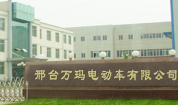 邢臺萬瑪電動車制造有限公司