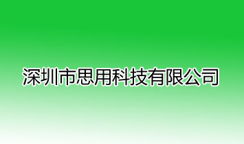 深圳市思用科技有限公司