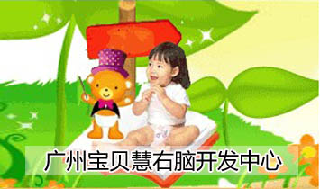 廣州寶貝慧右腦開(kāi)發(fā)中心