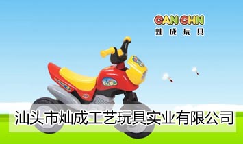 汕頭市燦成工藝玩具實業(yè)有限公司