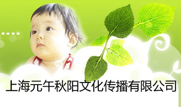 上海元午秋陽文化傳播有限公司