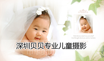 深圳貝貝專業(yè)兒童攝影