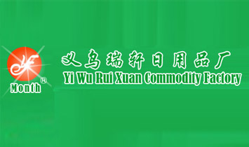 義烏瑞軒日用品廠