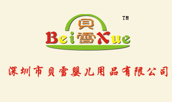 深圳市貝雪嬰兒用品有限公司