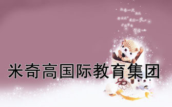 米奇高國際教育集團