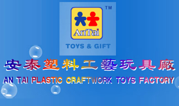 汕頭市澄海區(qū)安泰塑料工藝玩具廠