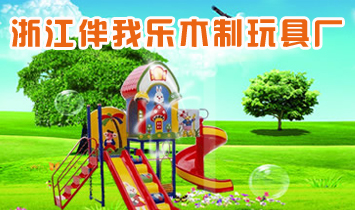 浙江伴我樂(lè)木制玩具公司