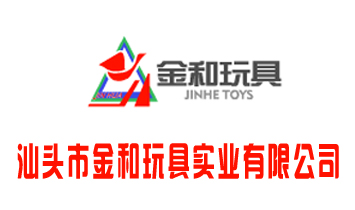 汕頭市金和玩具實(shí)業(yè)有限公司