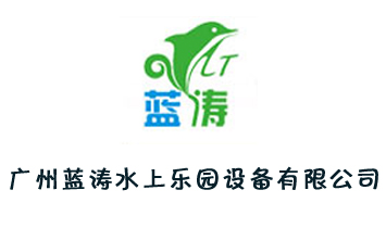 廣州藍(lán)濤水上樂園設(shè)備有限公司