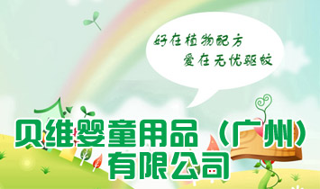 貝維嬰童用品(廣州)有限公司