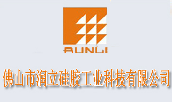 佛山市潤立硅膠工業(yè)科技有限公司