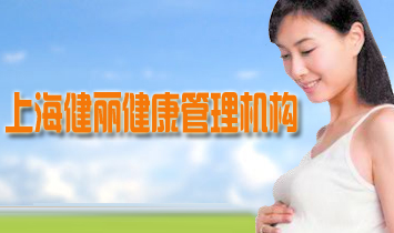上海健麗健康管理機(jī)構(gòu)