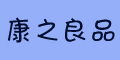 康之良品logo