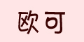 歐可logo