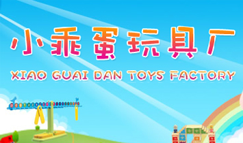 汕頭市澄海區(qū)小乖蛋玩具廠