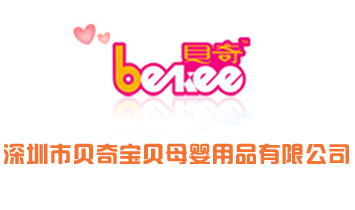 深圳市貝奇寶貝母嬰用品有限公司