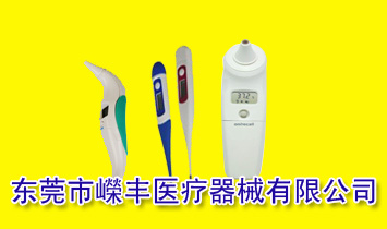 東莞市嶸豐醫(yī)療器械有限公司