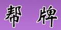 幫牌logo