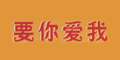 要你愛我logo