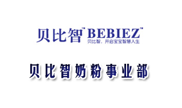 貝比智奶粉事業(yè)部