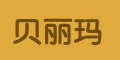 貝麗瑪logo