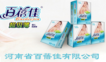 河南省百蓓佳衛(wèi)生用品有限公司
