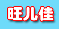 旺兒佳logo