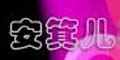安箕兒logo