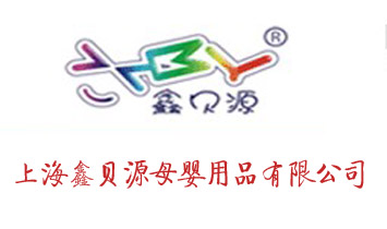 上海鑫貝源母嬰用品有限公司
